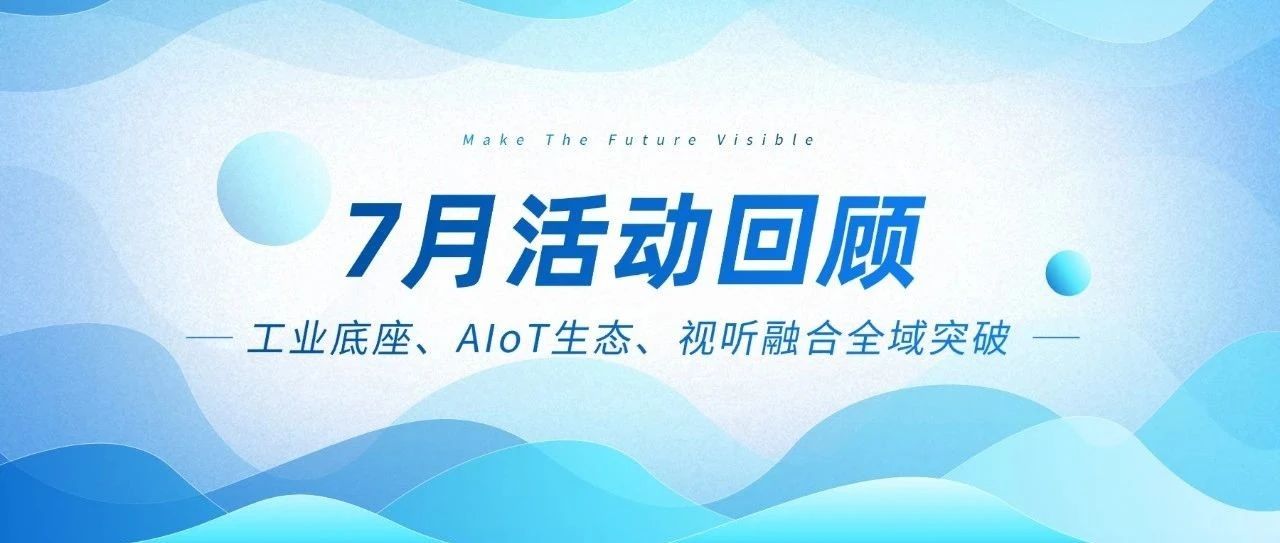 智微智能七月三箭連發：工業底座、AIoT生態、視聽融合全域突破